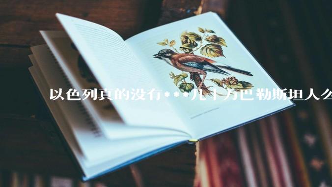 以色列真的没有***几十万巴勒斯坦人么？