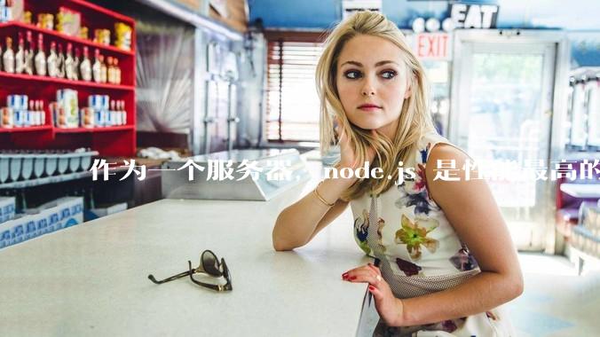 作为一个服务器，node.js 是性能最高的吗？
