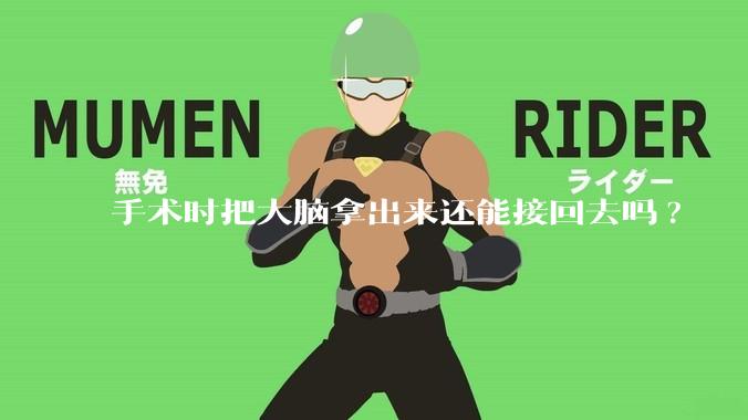 手术时把大脑拿出来还能接回去吗?