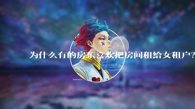 为什么有的房东喜欢把房间租给女租户？