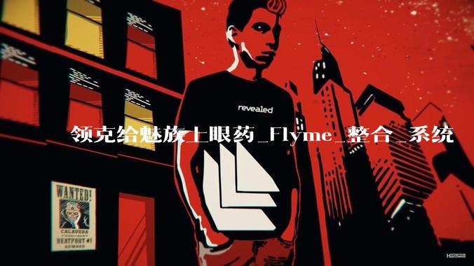领克给魅族上眼药_Flyme_整合_系统