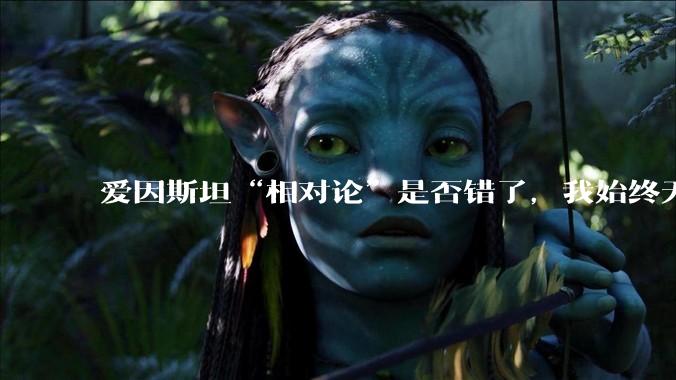 爱因斯坦“相对论”是否错了，我始终无法理解为什么物体达到光速时间就会停止？