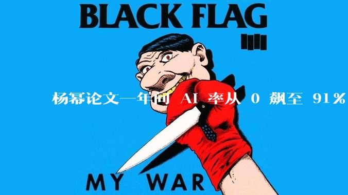 杨幂论文一年间 AI 率从 0 飙至 91%，为什么会这样？AI 查重到底有没有统一标准？