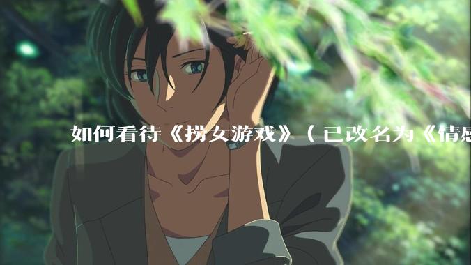 如何看待《捞女游戏》（已改名为《情感反诈模拟器》）定档 6 月 19 日？