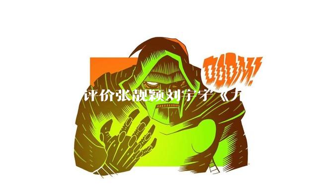 如何评价张靓颖刘宇宁《九万字》?