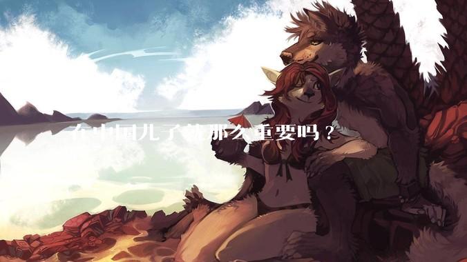 在中国儿子就那么重要吗?
