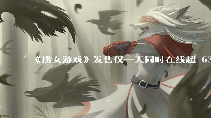《捞女游戏》发售仅一天同时在线超 6330 人，如何看待游戏的销量？