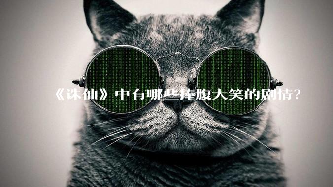 《诛仙》中有哪些捧腹大笑的剧情？
