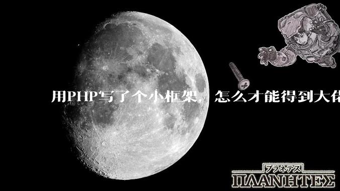 用PHP写了个小框架，怎么才能得到大佬们的指点？
